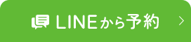 LINEから予約