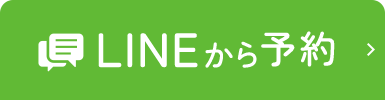 LINEから予約